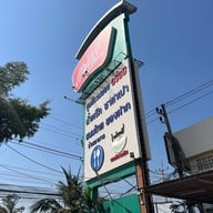 แม่ศรี Restaurant