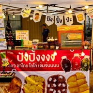 ปัง ปัง เถอะ