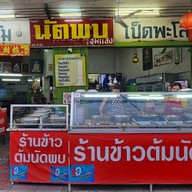 ข้าวต้มนัดพบ