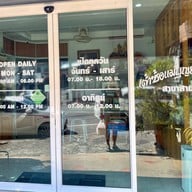 เต้าซ้อแม่บุญธรรม สามกอง