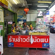 ข้าวต้มนัดพบ