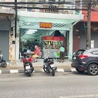 ชวนชิม ภูเก็ต