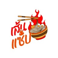 เส้นแซ่บ