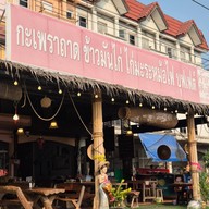 กระเพราะถาด ข้าวมันไก่ ก๋วยเตี๋ยวไก่มะระบุฟเฟต์ By เฮียเฐียร