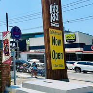 ร้านแซ่บไฮน์ พัทยาสาย 3