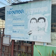 กล้วยทอดกระทะทองจิ้มนม ซอยหัวหิน 51