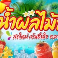 มาวิน น้ำผลไม้สดปั่น