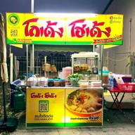 หน้าร้าน ก๋วยเตี๋ยวโกเด้ง-โฮเด้ง @หมู่บ้านร่มเงาไม้(ซอยวัดลาดปลาดุก) ซอยวัดลาดปลาดุก