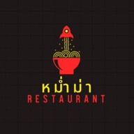 หม่ำม่า restaurant