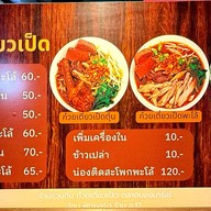 เมนู ชวนกิน ก๋วยเตี๋ยวเป็ด ตลาดบองมาร์เช่