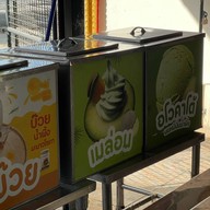 น้องนิว ไอศครีม รสพระทำ