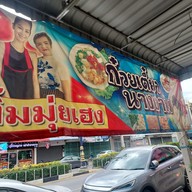เมนู ก๋วยเตี๋ยวนางงาม ลิ้มมุ่ยเฮง ราชบุรี
