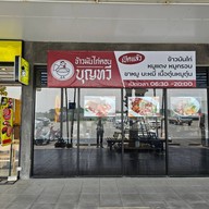หน้าร้าน ข้าวมันไก่ตอนบุญทวี บะหมี่เกี๊ยว ข้าวหมูกรอบ ราชพฤกษ์ ปทุมธานี ปั้ม ปตท กม35