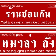หม่าล่า ตลาดกรีน ร้านชอบกิน ตลาดกรีนมาเก็ต ปัตตานี