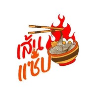 เส้นแซ่บ