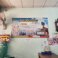 ร้านปากหม้อศรีเทพ Byครูตาล