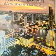 ป่าในกรุง