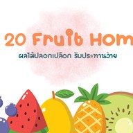 20 Home (ผลไม้พร้อมทาน)