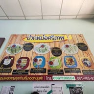ร้านปากหม้อศรีเทพ Byครูตาล