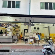 อ้วนปังปิ้งนมสด | OUAN เพชรบุรี ซ.10 (ซอยกิ่งเพชร)