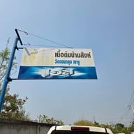 หน้าร้าน เจ๊ติ๋ม เนื้อต้มบ้านสิงห์