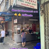 ข้าวหมูแดงนายโอวนครสนุก สี่แยกวรจักร ไม่มีสาขา