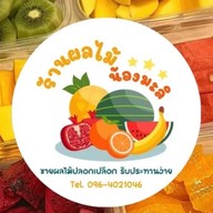 ผลไม้ปลอกพร้อมทานน้องมะลิ ผลไม้ชั้นเยี่ยม