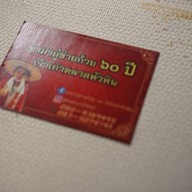 เมนูของร้าน อาม่ากู๋ช่ายก้วย 60 ปี หัวหินซอย 72 ทางเข้าตลาดฉัตรไชย