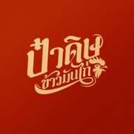 ข้าวมันไก่นุ่ม&หมี่ไก่ฉีก By ป๋าดิษ