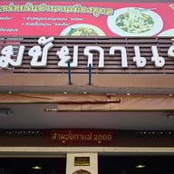 สามชัยกาแฟ หน้าศาลจังหวัดอุบลฯ