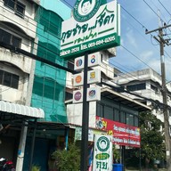 กุยช่าย เจ๊ตา