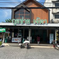 กุยช่าย เจ๊ตา