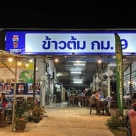 ข้าวต้ม กม.9