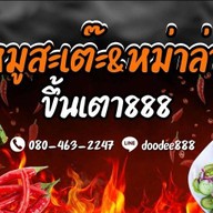 ย่างเกรียม หมูสะเต๊ะ - คอหงส์
