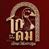 โกดมเป็ดพะโล้นครปฐม The glass bangna