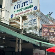 ราดหน้ายอดผัก อภิโภชน์ สูตรต้นตำรับ ซอยรามอินทรา14(ซอยมัยลาภ)