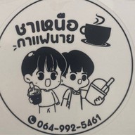 ร้านชาเหนือ กาแฟนาย