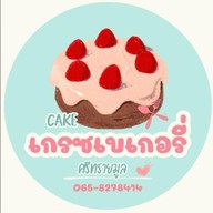 เกรซเบเกอรี่ศรีทรายมูล