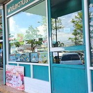 หน้าร้าน ฟาร์มหวาน คาเฟ่ แปดริ้ว สาขาหน้าขนส่ง
