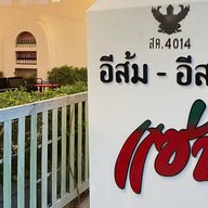 อีส้ม อีสานแซ่บ แจ่วฮ้อน หมูกระทะ ลานจอดรถเดียวกับ12บาร์