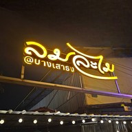 ร้านลมละไม @บางเสาธง -