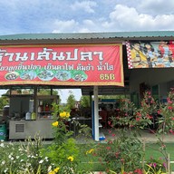 ร้านเส้นปลา