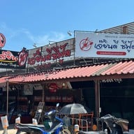 เจ๊ยินดี ซีฟู้ด