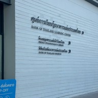ศูนย์การเรียนรู้ธนาคารแห่งประเทศไทย