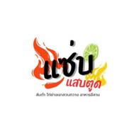 แซ่บแสบตูด ส้มตำ- ไก่ย่างเขาสวนกวาง