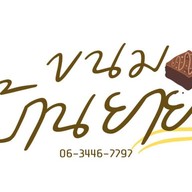 ขนมบ้านยาย -