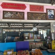 ก๋วยเตี๋ยวป้าปาด ลพบุรี