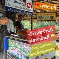 ข้าวแช่แม่นิด