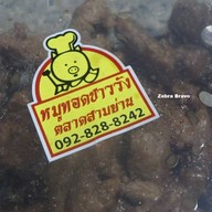 หมูทอดชาววัง วังหลังศิริราช สาขาสามย่าน ตลาดสามย่าน