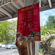 ก๋วยเตี๋ยวเรือคลองสระบัว